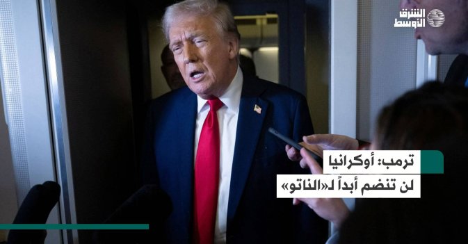 ترمب: أوكرانيا لن تنضم أبداً لـ«الناتو»