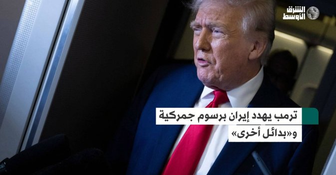 ترمب يهدد إيران برسوم جمركية و«بدائل أخرى»