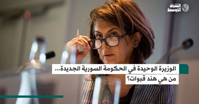 الوزيرة الوحيدة في الحكومة السورية الجديدة... من هي هند قبوات؟