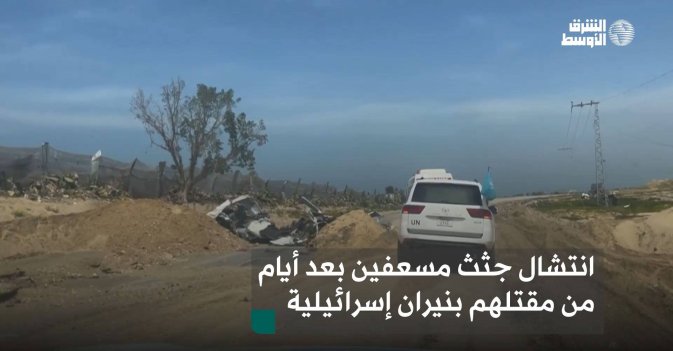 انتشال جثث مسعفين بعد أيام من مقتلهم بنيران إسرائيلية