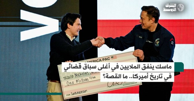 ماسك ينفق الملايين في أغلى سباق قضائي في تاريخ أميركا.. ما القصة؟
