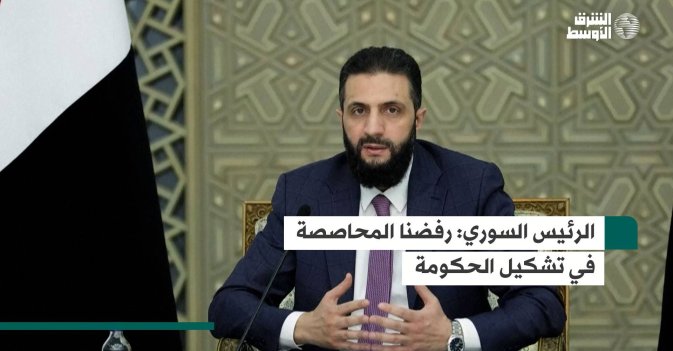 الرئيس السوري: رفضنا المحاصصة في تشكيل الحكومة