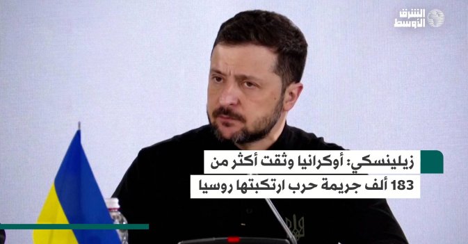 زيلينسكي: أوكرانيا وثقت أكثر من 183 ألف جريمة حرب ارتكبتها روسيا