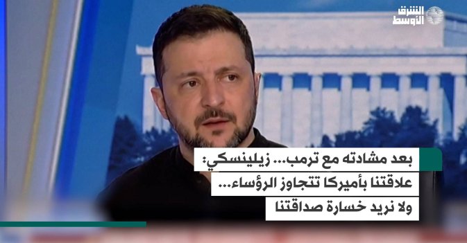 بعد مشادته مع ترمب... زيلينسكي: علاقتنا بأميركا تتجاوز الرؤساء... ولا نريد خسارة صداقتنا