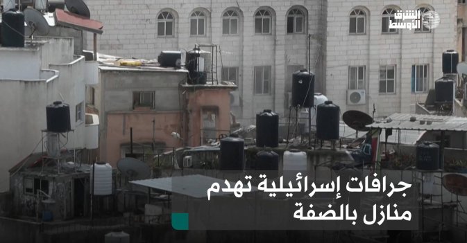 جرافات إسرائيلية تهدم منازل بالضفة