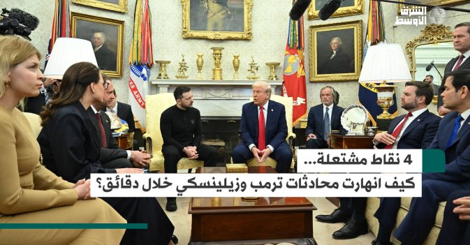 4 نقاط مشتعلة... كيف انهارت محادثات ترمب وزيلينسكي خلال دقائق؟