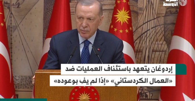 إردوغان يتعهد باستئناف العمليات ضد «العمال الكردستاني» «إذا لم يفِ بوعوده»