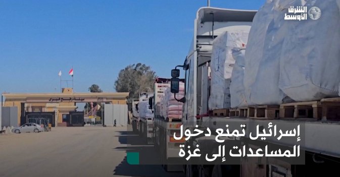 إسرائيل تمنع دخول المساعدات إلى غزة