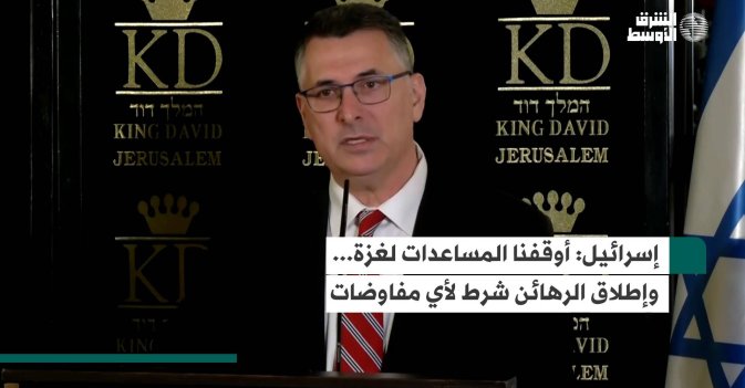 إسرائيل: أوقفنا المساعدات لغزة... وإطلاق الرهائن شرط لأي مفاوضات