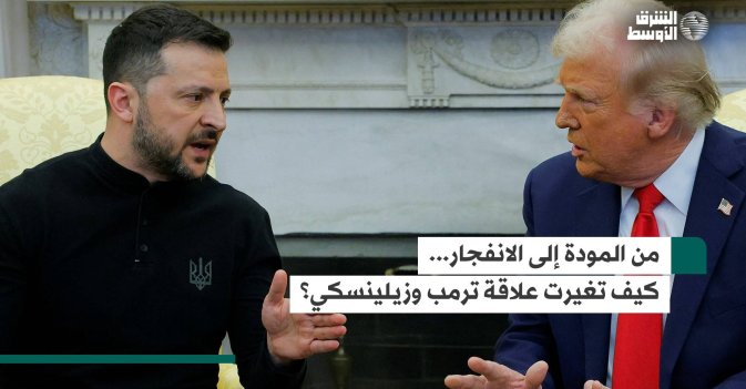 من المودة إلى الانفجار... كيف تغيرت علاقة ترمب وزيلينسكي؟