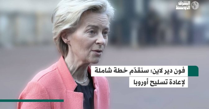 فون دير لاين: سنقدّم خطة شاملة لإعادة تسليح أوروبا