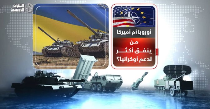 أوروبا أم أميركا؟ من ينفق أكثر لدعم أوكرانيا؟