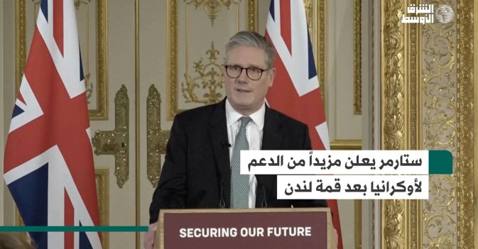 ستارمر يعلن مزيداً من الدعم لأوكرانيا بعد قمة لندن