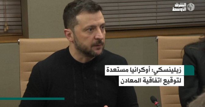 زيلينسكي: أوكرانيا مستعدة لتوقيع اتفاقية المعادن