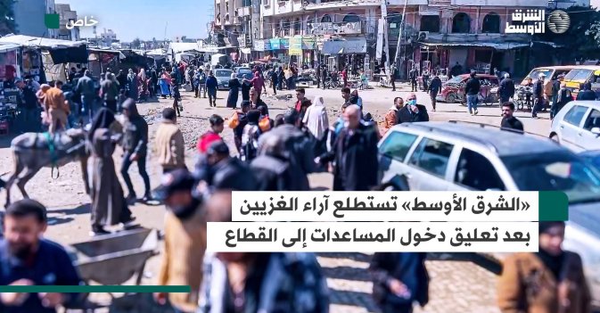 «الشرق الأوسط» تستطلع آراء الغزيين بعد تعليق دخول المساعدات إلى القطاع