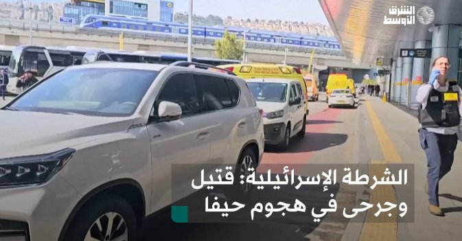 الشرطة الإسرائيلية: قتيل وجرحى في هجوم حيفا