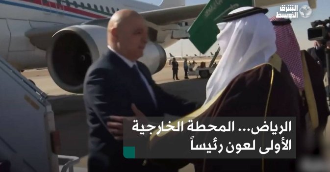 الرياض... المحطة الخارجية الأولى لعون رئيساً