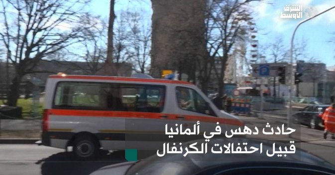حادث دهس في ألمانيا قبيل احتفالات الكرنفال