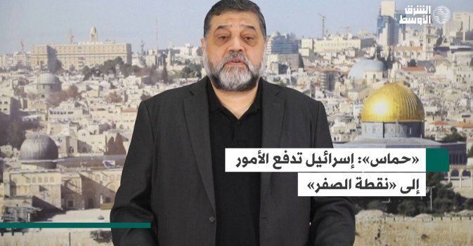 «حماس»: إسرائيل تدفع الأمور إلى «نقطة الصفر»