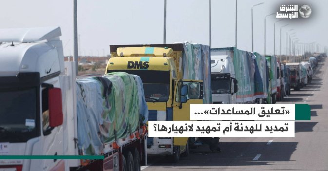 «تعليق المساعدات»... تمديد للهدنة أم تمهيد لانهيارها؟