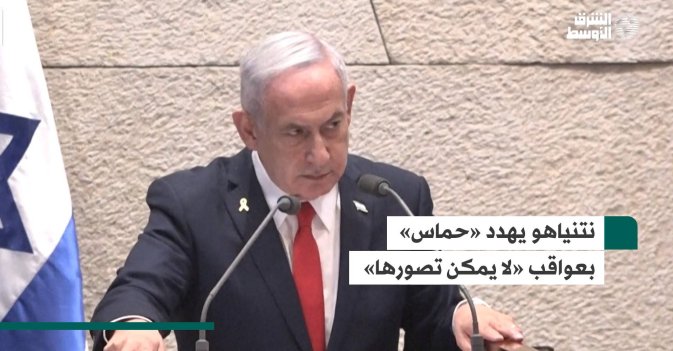نتنياهو يهدد «حماس» بعواقب «لا يمكن تصورها»