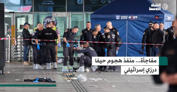 مفاجأة... منفذ هجوم حيفا درزي إسرائيلي