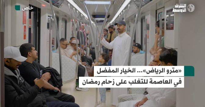«مترو الرياض»... الخيار المفضل في العاصمة للتغلب على زحام رمضان