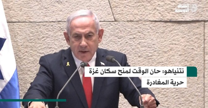 نتنياهو: حان الوقت لمنح سكان غزة حرية المغادرة