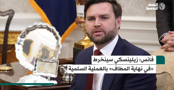 فانس: زيلينسكي سينخرط «في نهاية المطاف» بالعملية السلمية