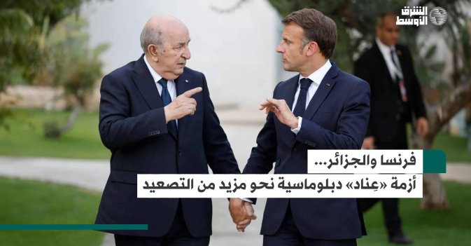 فرنسا والجزائر.. أزمة «عِناد» دبلوماسية نحو مزيد من التصعيد