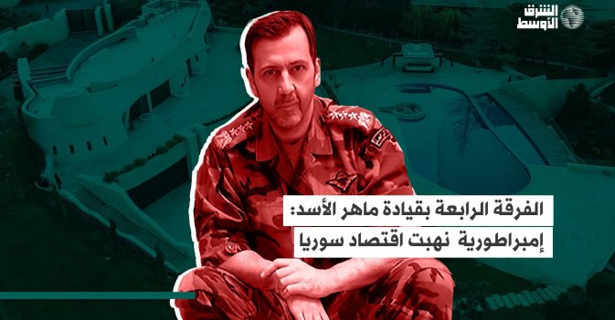 الفرقة الرابعة بقيادة ماهر الأسد: إمبراطورية نهبت اقتصاد سوريا