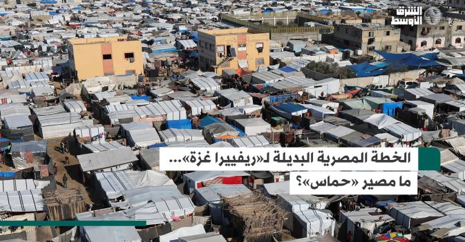الخطة المصرية البديلة لـ«ريفييرا غزة»... ما مصير «حماس»؟