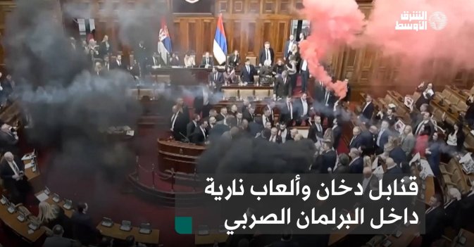 قنابل دخان وألعاب نارية داخل البرلمان الصربي
