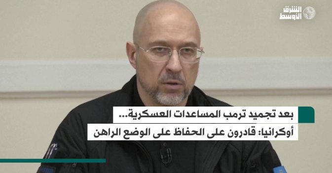 بعد تجميد ترمب المساعدات العسكرية... أوكرانيا: قادرون على الحفاظ على الوضع الراهن