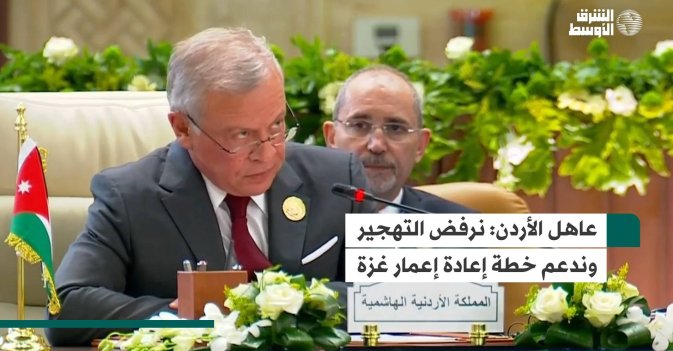 عاهل الأردن: نرفض التهجير وندعم خطة إعادة إعمار غزة