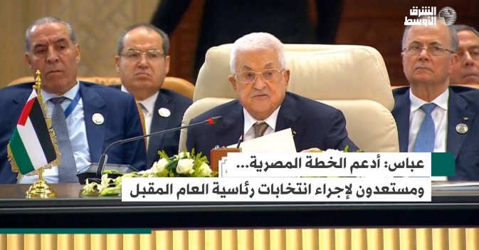 عباس: أدعم الخطة المصرية... ومستعدون لإجراء انتخابات رئاسية العام المقبل
