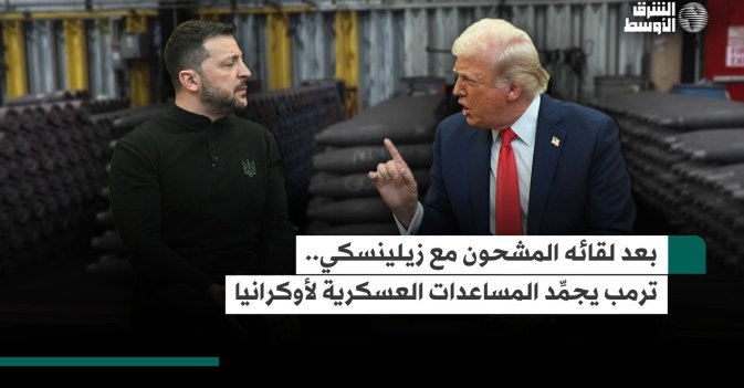ترمب يجمِّد المساعدات العسكرية لأوكرانيا