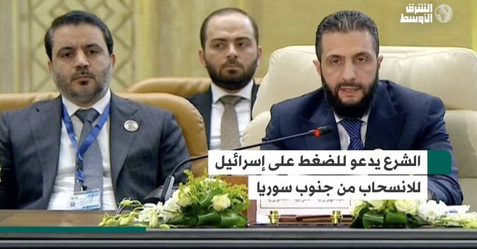 الشرع يدعو للضغط على إسرائيل للانسحاب من جنوب سوريا