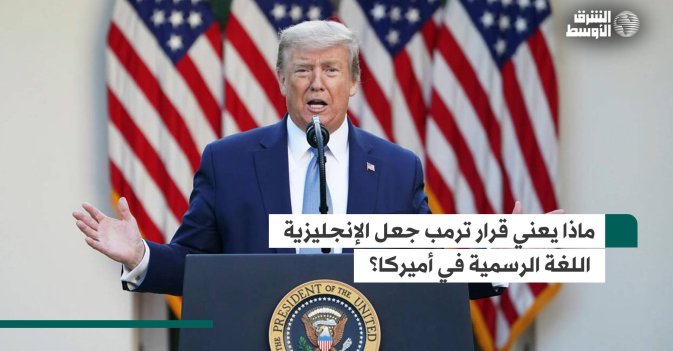 ماذا يعني قرار ترمب جعل الإنجليزية اللغة الرسمية في أميركا؟