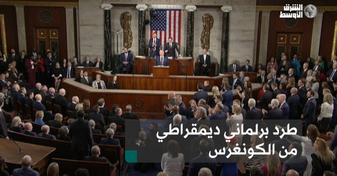 طرد برلماني ديمقراطي من الكونغرس