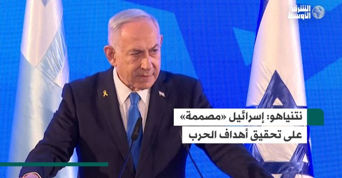 نتنياهو: إسرائيل «مصممة» على تحقيق أهداف الحرب