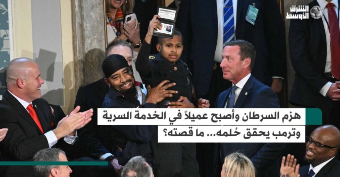 هزم السرطان وأصبح عميلاً في الخدمة السرية وترمب يحقق حُلمه... ما قصته؟