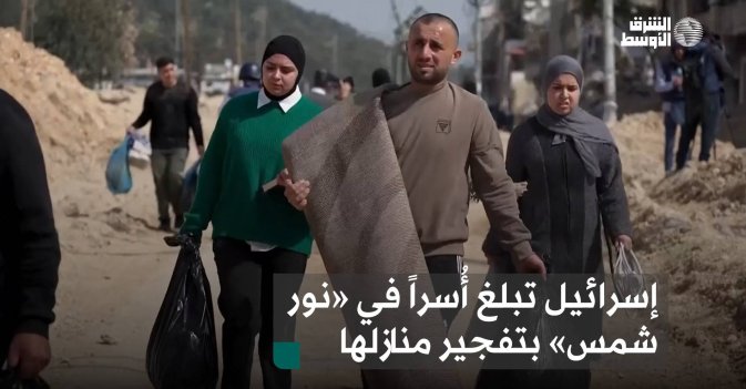 إسرائيل تبلغ أُسراً في «نور شمس» بتفجير منازلها