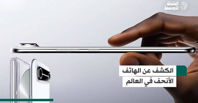 الكشف عن الهاتف الأنحف في العالم