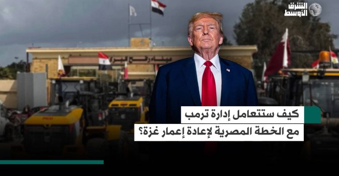 كيف ستتعامل إدارة ترمب مع الخطة المصرية لإعادة إعمار غزة