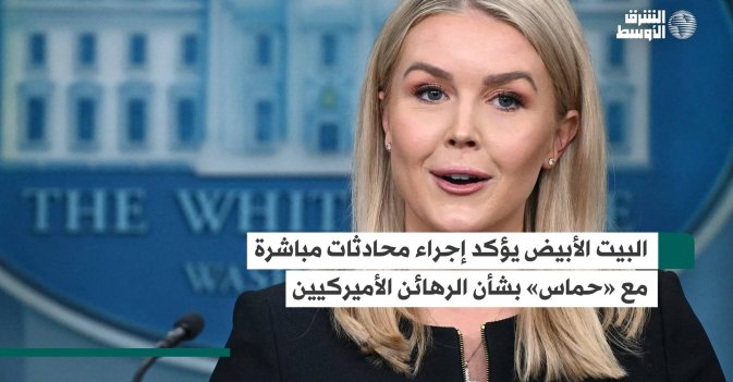 البيت الأبيض يؤكد إجراء محادثات مباشرة مع «حماس» بشأن الرهائن الأميركيين