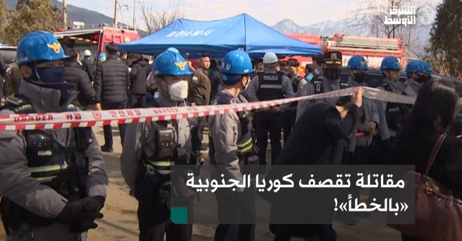 مقاتلة تقصف كوريا الجنوبية «بالخطأ»!