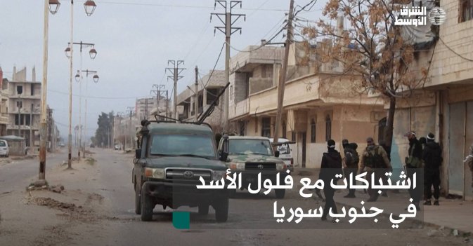اشتباكات مع فلول الأسد في جنوب سوريا