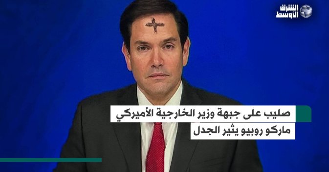 صليب على جبهة وزير الخارجية الأميركي ماركو روبيو يثير الجدل