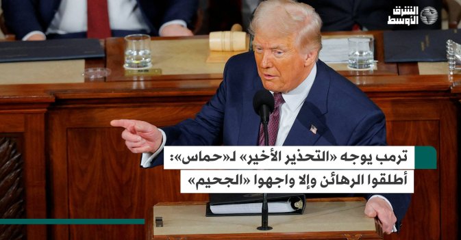 ترمب يوجه «التحذير الأخير» لـ«حماس»: أطلقوا الرهائن وإلا واجهوا «الجحيم»